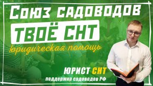 Канал для Председателя СНТ. Юрист Степанов Д.С. руководитель проекта ТВОЕ СНТ (поддержка садоводов)