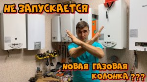 Почему не зажигается Новая газовая колонка???