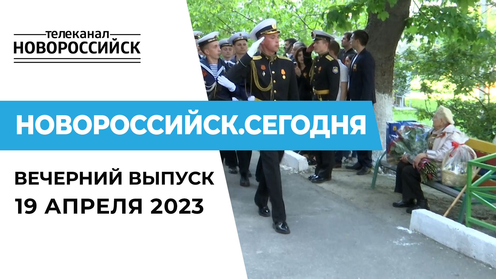 НОВОРОССИЙСК СЕГОДНЯ_19-04-23
