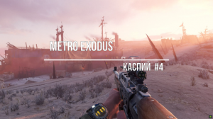 Metro Exodus-Каспий#4