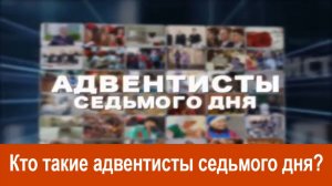 Адвентисты седьмого дня кто они?  |   Кто такие адвентисты седьмого дня | Адвентисты седьмого дня |