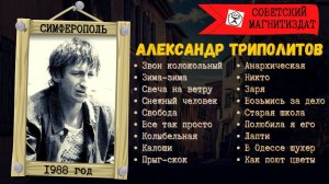 ТРИПОЛИТОВ Александр, "Зовут меня Никто". Авторские песни под гитару. Шансон.
