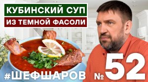 КУБИНСКИЙ СУП ИЗ ТЕМНОЙ ФАСОЛИ, КОЛБАСЫ "ЧОРИЗО" И СВИНЫХ РЕБЕР. СУП ИЗ ФАСОЛИ.  #шефшаров #500супов