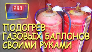 Подогреватель для газовых баллонов своими руками