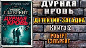 Дурная кровь. Книга 2. Детектив-Загадка (Роберт Гэлбрейт) Аудиокнига