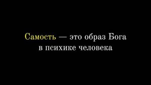 45. Архетип Самости как образ Бога