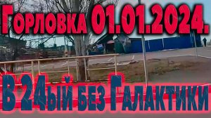 Галактику сожгли...01.01.2024. ГОРЛОВКА...