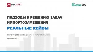 "Подходы к решению задач импортозамещения. Реальные кейсы" - Дмитрий Гребенщиков