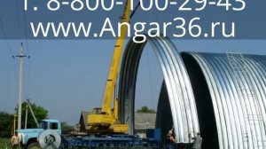 Быстровозводимые ангары! т. 8-800-100-29-43, www.Angar36.ru