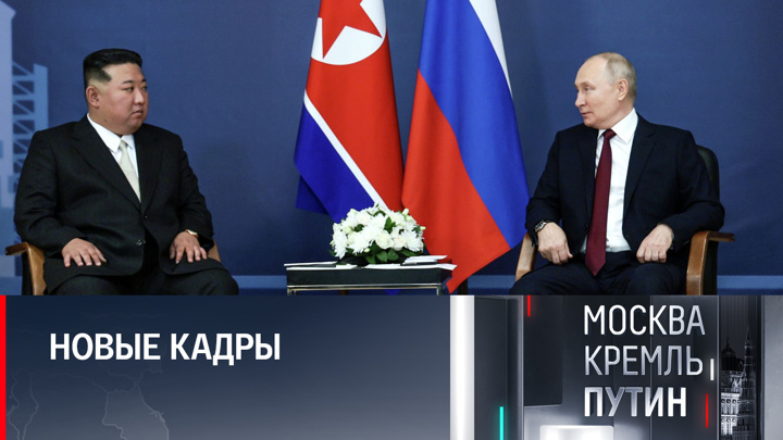 Перед переговорами Путина и Ким и Чен Ына раздался громкий возглас! Анонс // Москва. Кремль. Путин