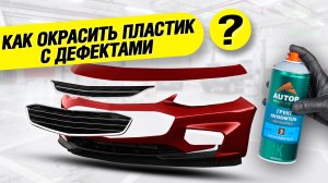 Как правильно покрасить пластиковые детали автомобиля? | Грунт-наполнитель для пластика AUTOP 3