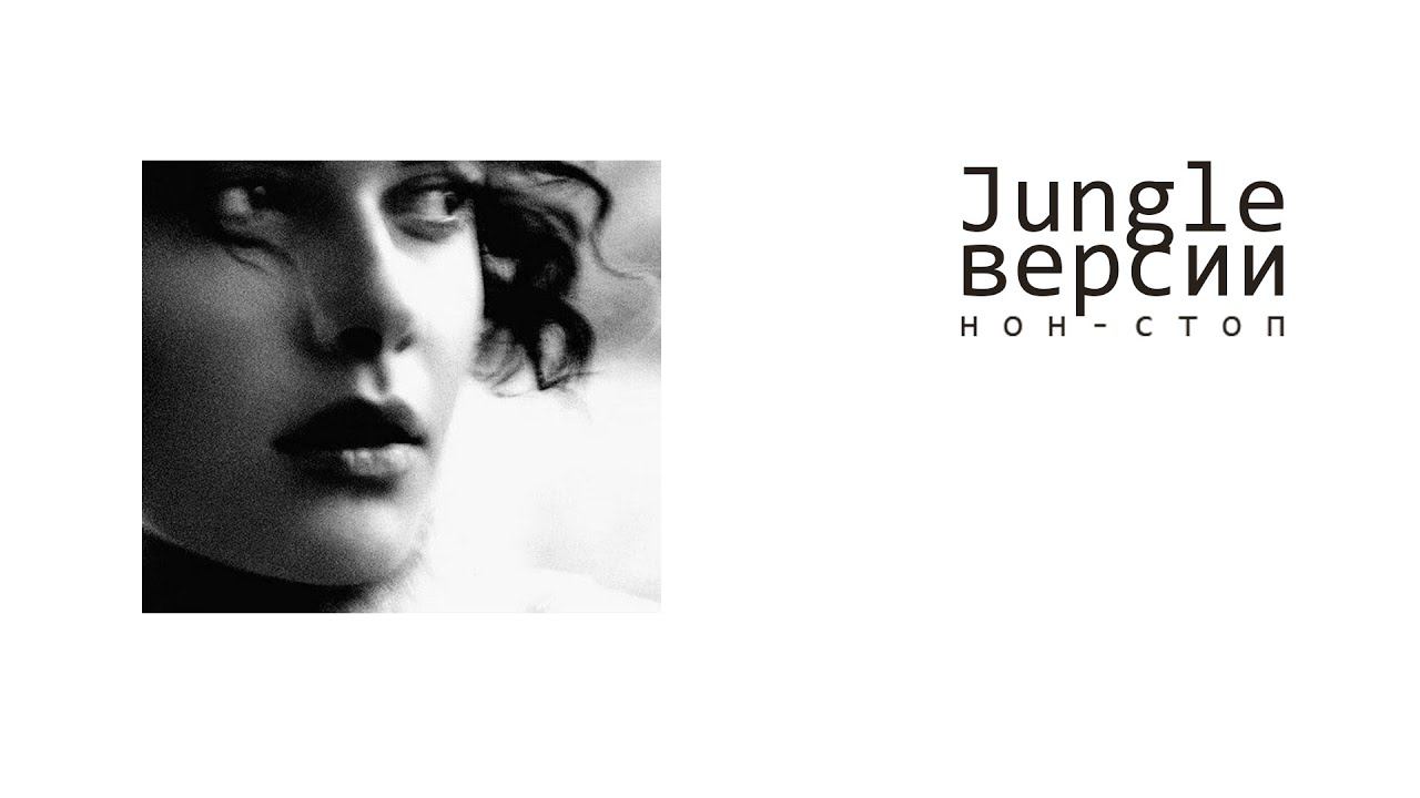 V/A - Час Нон-Stопа /Jungle версии