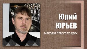 #ДЕЛОвШЛЯПЕ №11. Юрий Юрьев