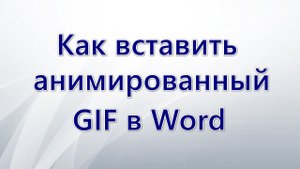 Как вставить анимированный GIF в Word