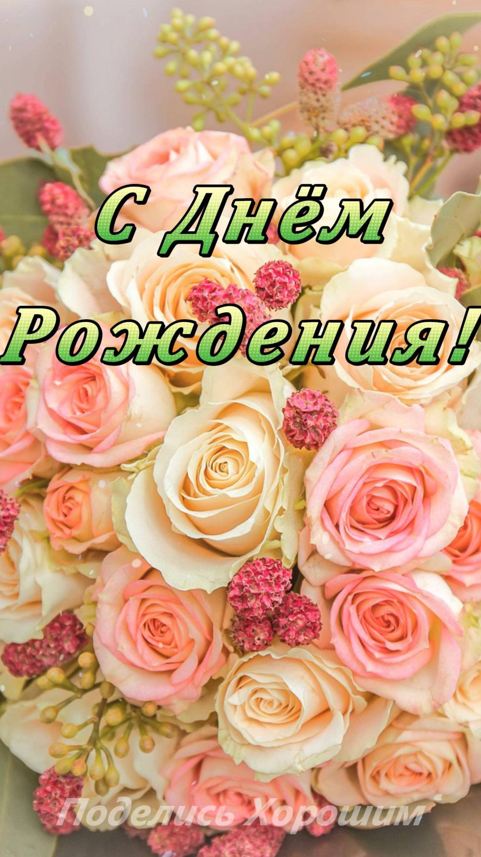 С Днём Рождения!