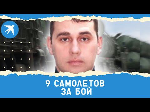 Атака из окружения: подразделение майора Владимира Алексы уничтожило 9 самолетов за бой