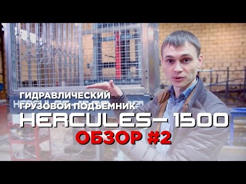 Консольный грузовой подъемник HERCULES-1500 - настоящая рабочая лошадка!