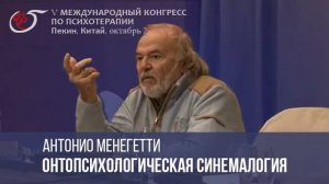 Антонио Менегетти - онтопсихологическая синемалогия