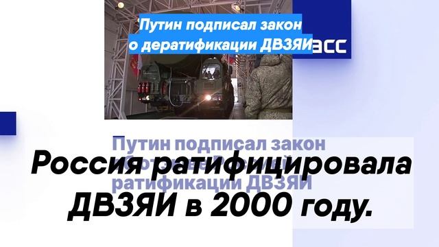 Путин подписал закон о дератификации ДВЗЯИ