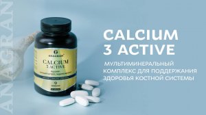 Calcium 3 active – мультиминеральный комплекс для поддержания здоровья костной системы