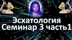 Общая Эсхатология Восхищение Церкви.