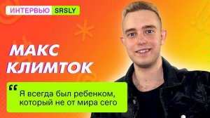 Макс КЛИМТОК / Интервью SRSLY