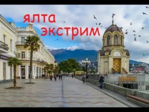 набережная Ялты полный экстрим