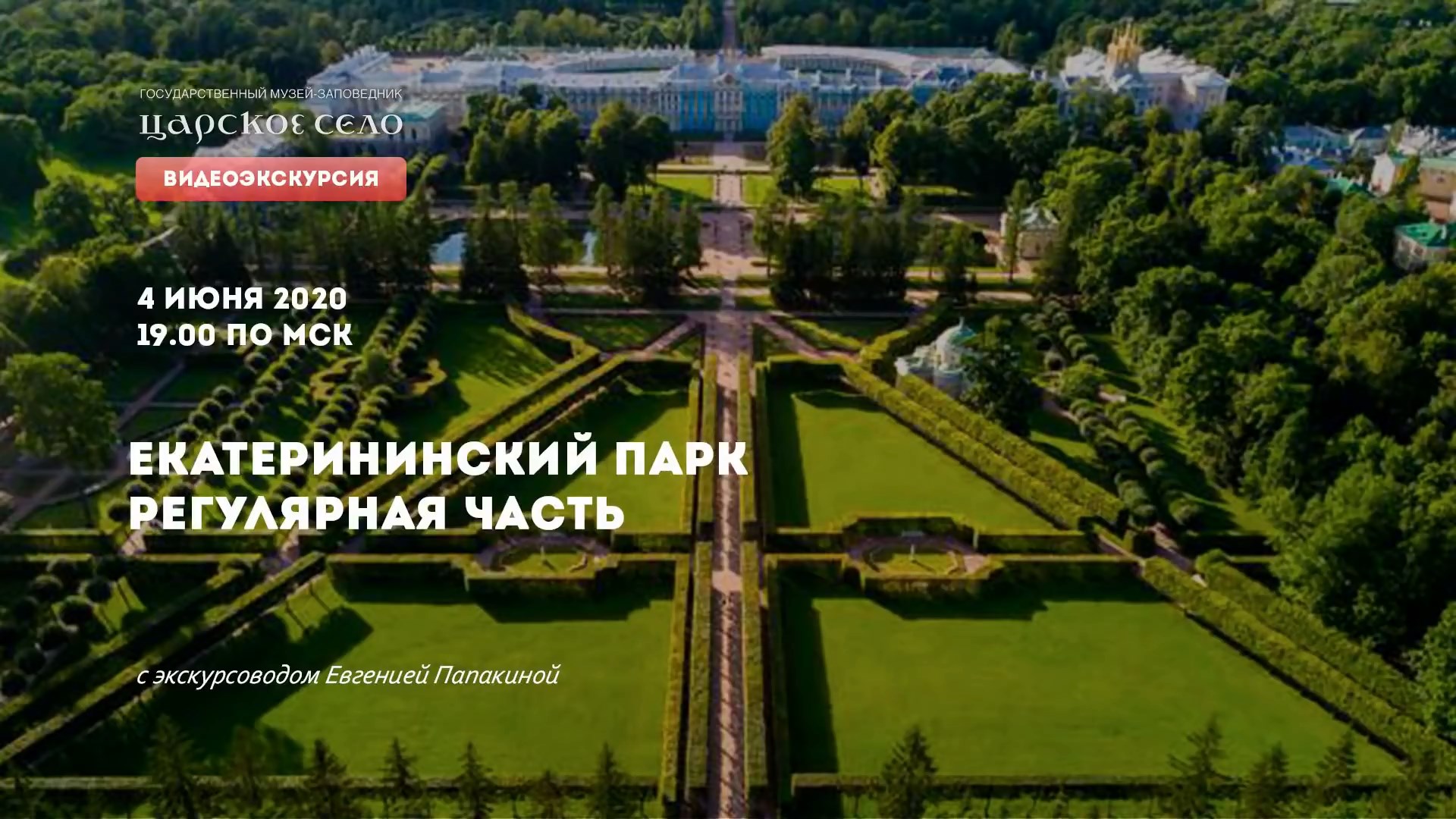 Екатерининский парк. Часть 1: Регулярная часть | Онлайн-экскурсия (4 июня 2020)