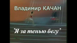 Владимир Качан  "Я за тенью бегу"