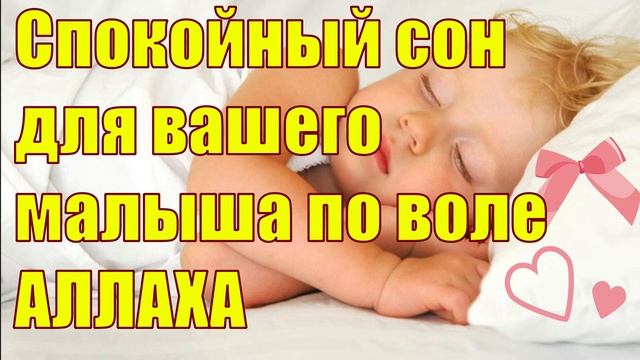 Спокойный сон для вашего малыша по воле АЛЛАХА