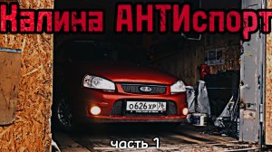 Калина ANTISport. Часть 1. Знакомимся с детищем автоваза)))