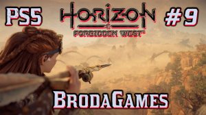 #PS5 #Horizon Forbidden West #Horizon Запретный Запад / #Прохождение - 9