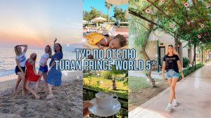ТУР ПО ОТЕЛЮ Turan Prince World 5_? • Прощальный вечер?? • ВПЕЧАТЛЕНИЯ об отдыхе в Турции???✈️.mp4