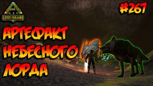 Lost Island - Артефакт Небесного Лорда (s8e22) ARK Survival Evolved