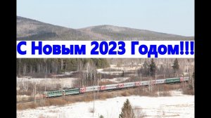 С Новым 2023 Годом!!! Встреча электровозов по СМЕ 2ЧС2 и 2ВЛ11М!