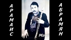 Масё Абрамян кларнет Газахи
