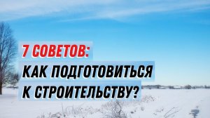 Подготовка к строительству на 2023 год. Что делать? Покупать ли строительные материалы зимой?