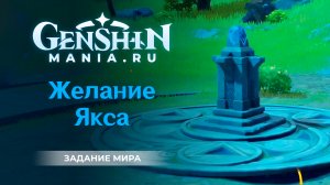 Желание Якса квест прохождение в Genshin Impact | Задание мира | Ли Юэ