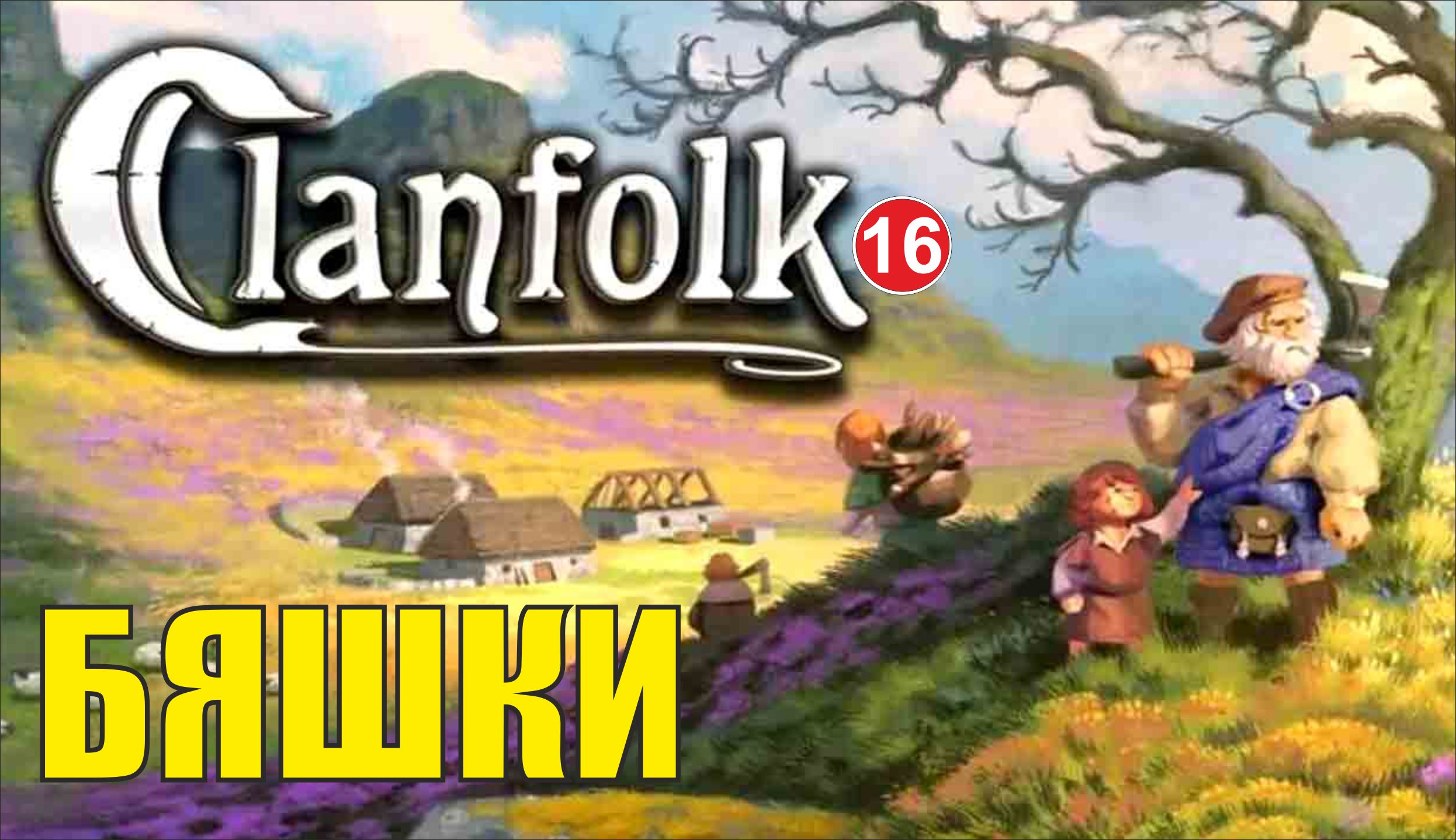 Clanfolk - Бяшки