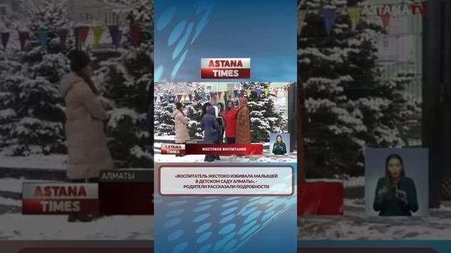 ? «ВОСПИТАТЕЛЬ ЖЕСТОКО ИЗБИВАЛА МАЛЫШЕЙ В ДЕТСКОМ САДУ АЛМАТЫ», - РОДИТЕЛИ РАССКАЗАЛИ ПОДРОБНОСТИ
