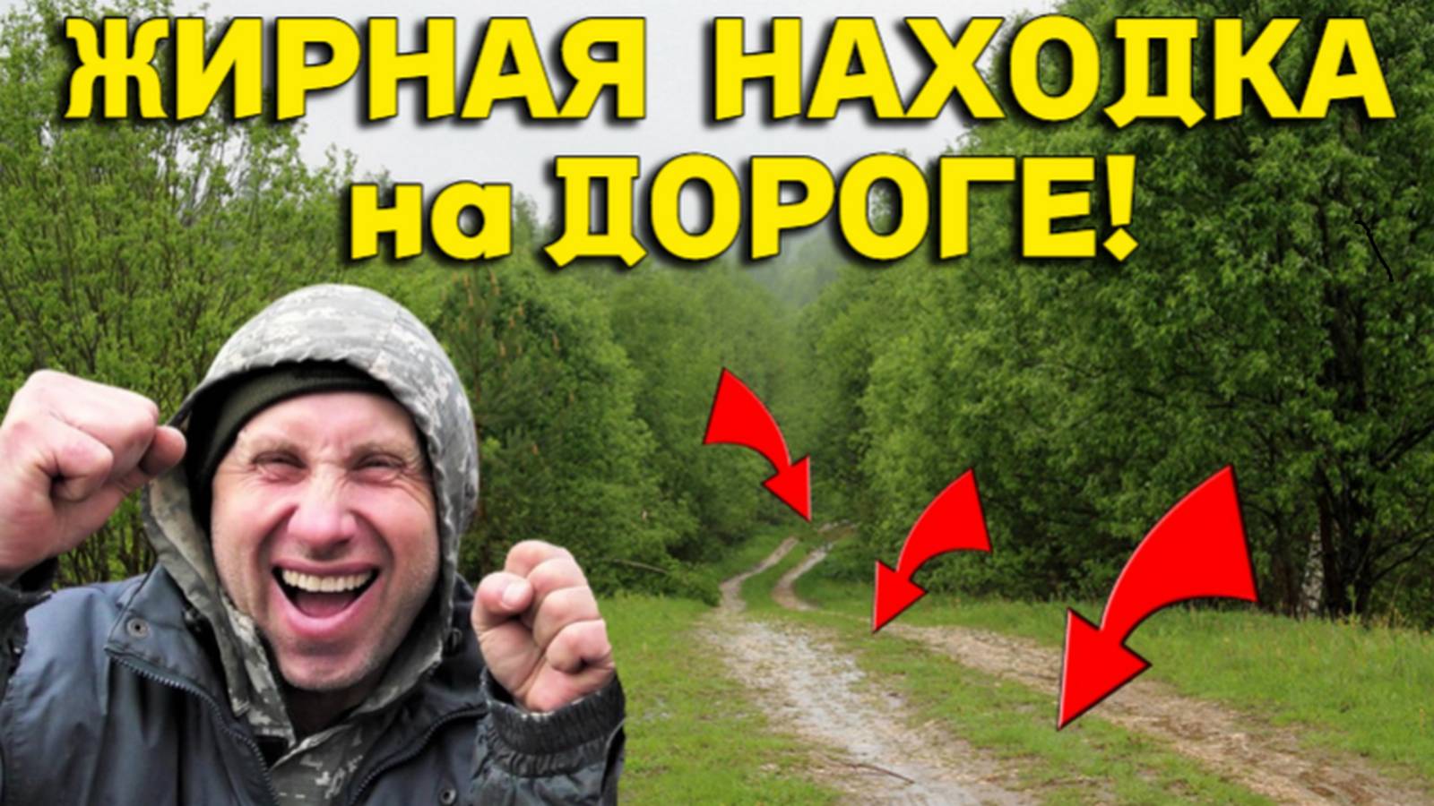 Жирная НАХОДКА на лесной ДОРОГЕ! Мы БОГАТЫ, идем к ЮВЕЛИРУ!!!