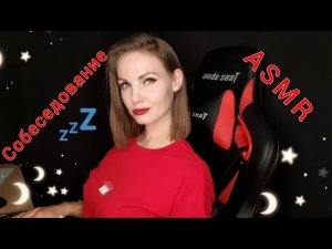 АСМР, собеседование на работу, ролевая игра, тихий голос / ASMR