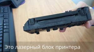 Как выглядит лазер в принтере Блок лазера принтера