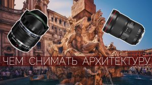 Как фотографировать архитектуру  Какой использовать объектив