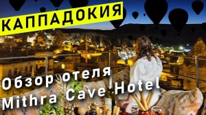 ЛУЧШИЙ ВИД в КАППАДОКИИ ДЛЯ ПРОСМОТРА ВОЗДУШНЫХ ШАРОВ | ОБЗОР ОТЕЛЯ MITHRA CAVE HOTEL | CAVE HOTEL