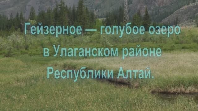 ГЕЙЗЕРОВОЕ-ГОЛУБОЕ ОЗЕРО - ЖЕМЧУЖИНА ГОРНОГО АЛТАЯ