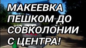 Макеевка. Пешком от центра до Совколонии. Донбасс 2024. Россия.