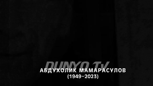 Таъзия Абдухолик Мамарасулов вафот этди