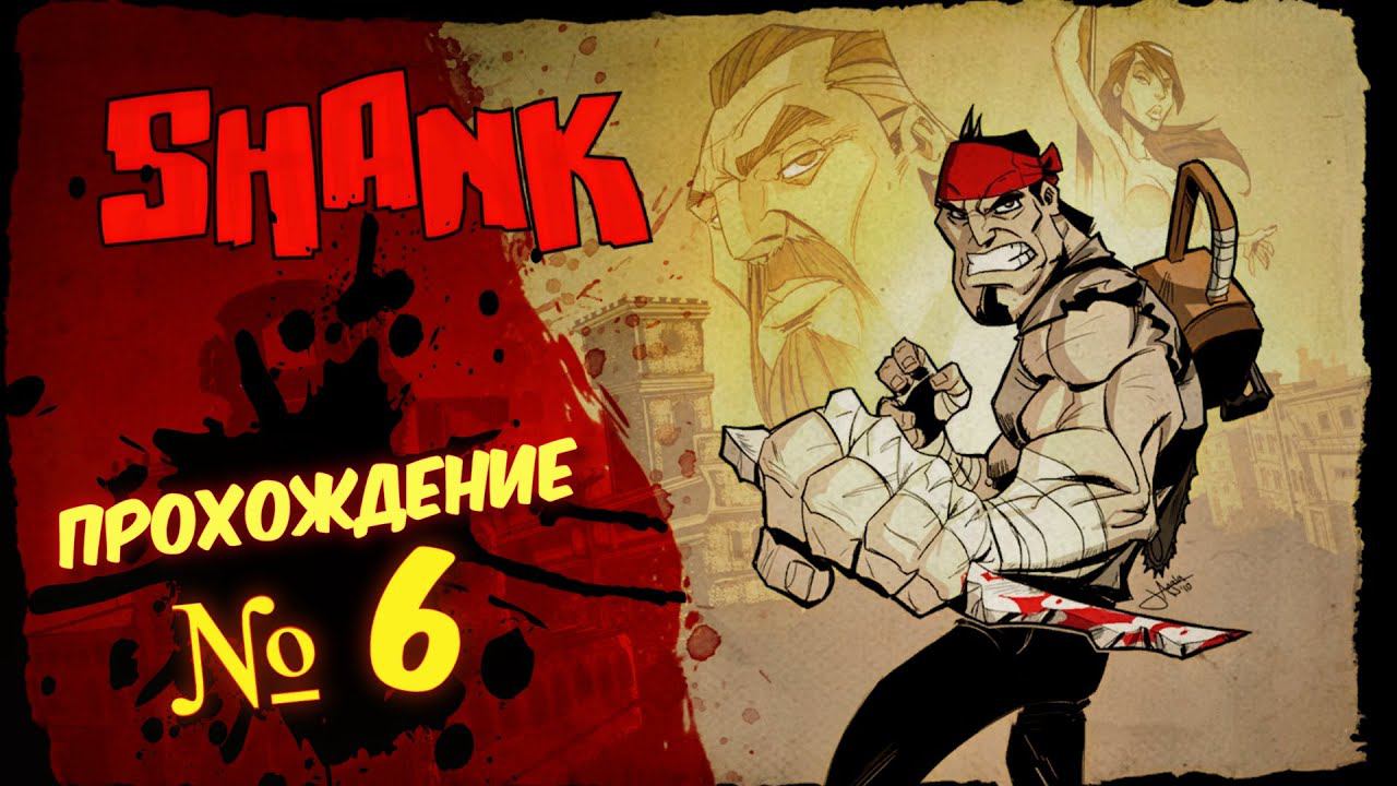 SHANK Прохождение # 6 / Шенк 2d платформер