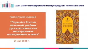 Презентация издания "Стамбульские сказки" - 21 мая 2023 г.